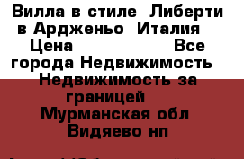 Вилла в стиле  Либерти в Ардженьо (Италия) › Цена ­ 71 735 000 - Все города Недвижимость » Недвижимость за границей   . Мурманская обл.,Видяево нп